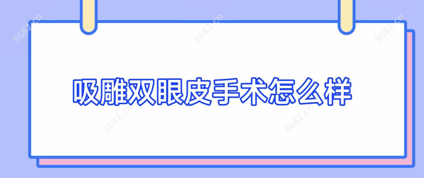 吸雕双眼皮手术怎么样