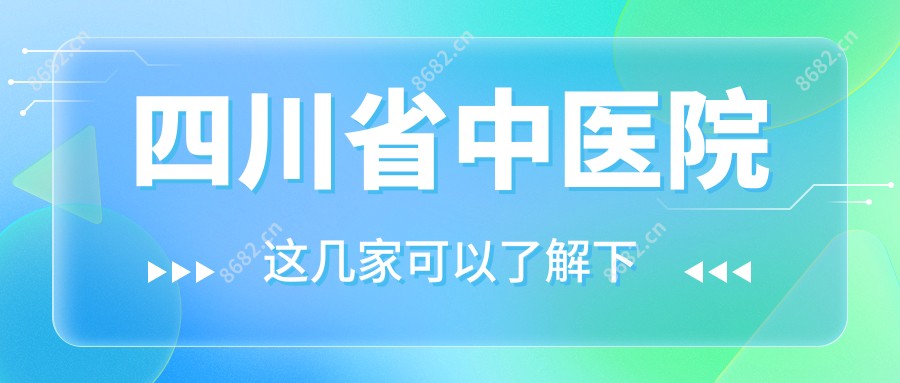 四川省中医院