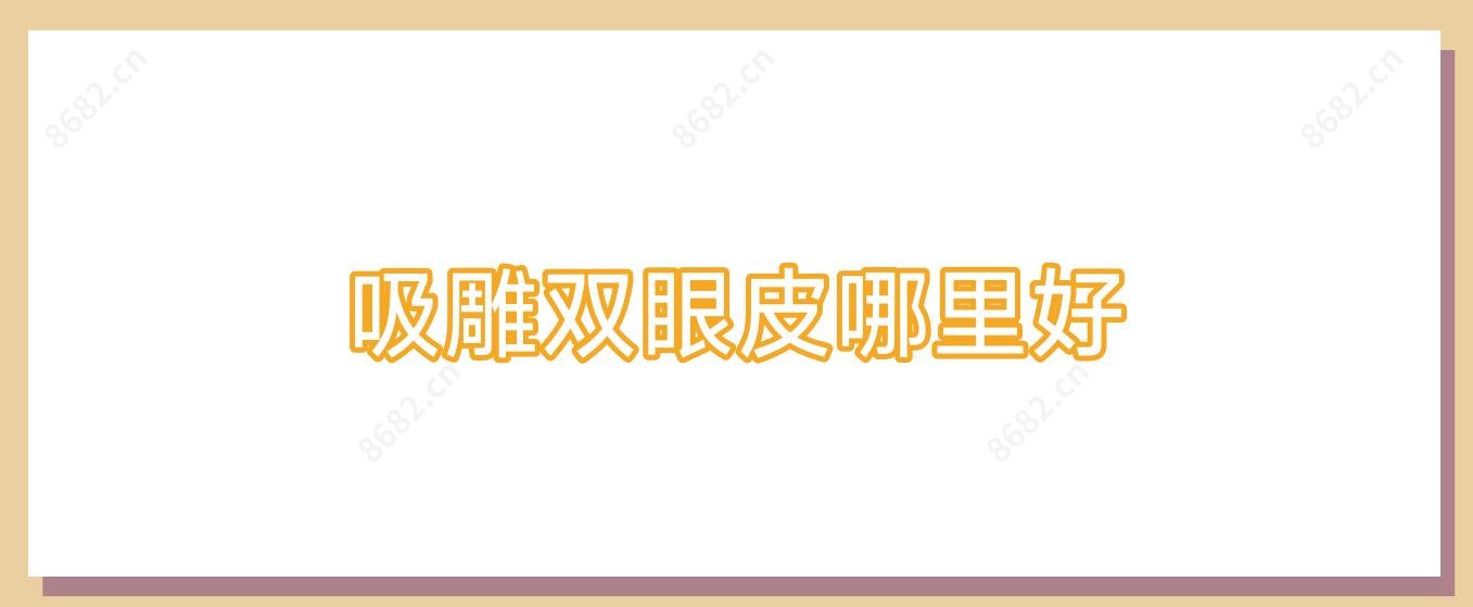 吸雕双眼皮哪里好