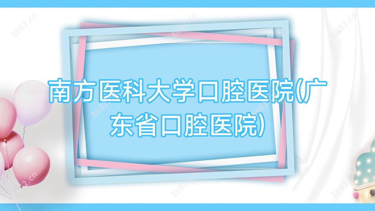 南方医科大学口腔医院(广东省口腔医院)