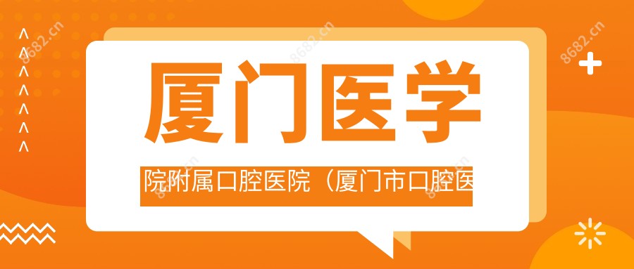 厦门医学院附属口腔医院（厦门市口腔医院）