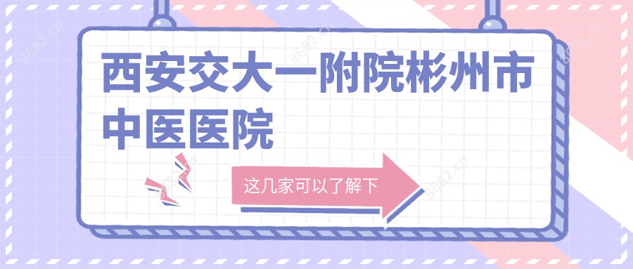 西安交大一附院彬州市中医医院