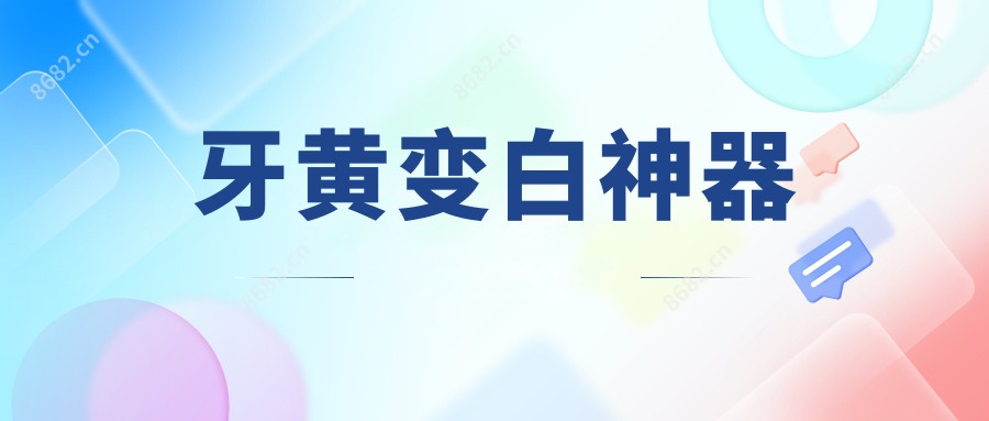 牙黄变白神器