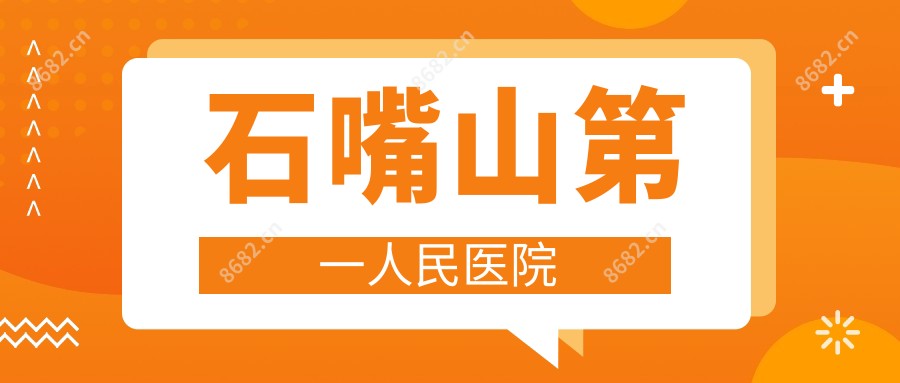 石嘴山一人民医院
