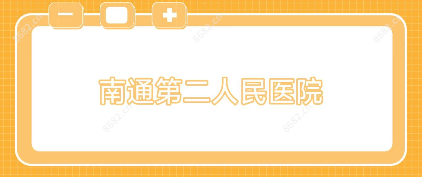 南通第二人民医院