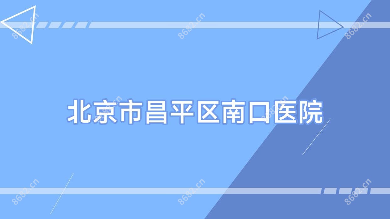 北京市昌平区南口医院