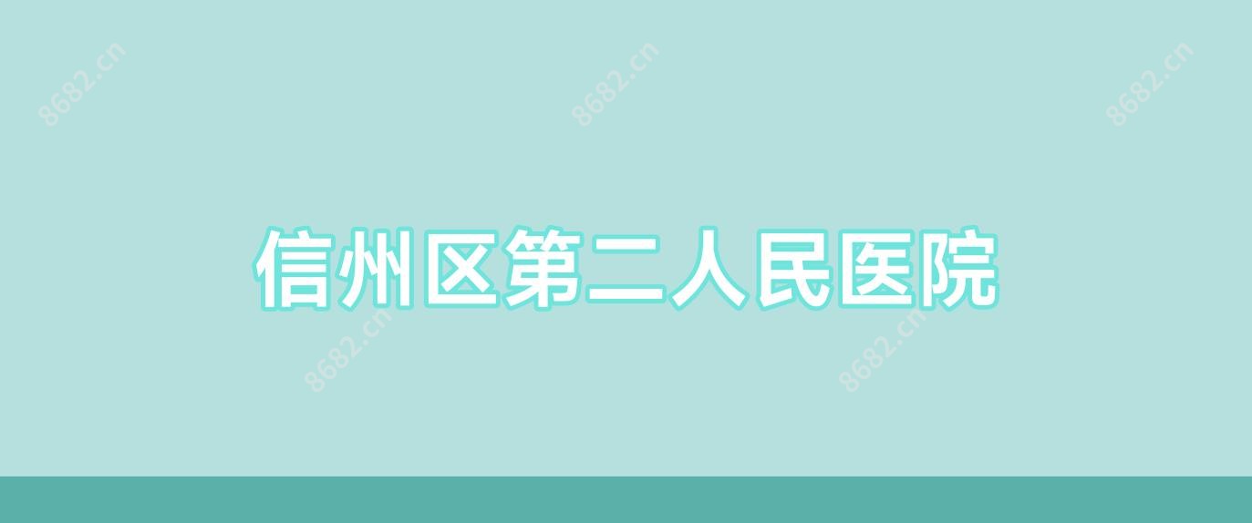 信州区第二人民医院