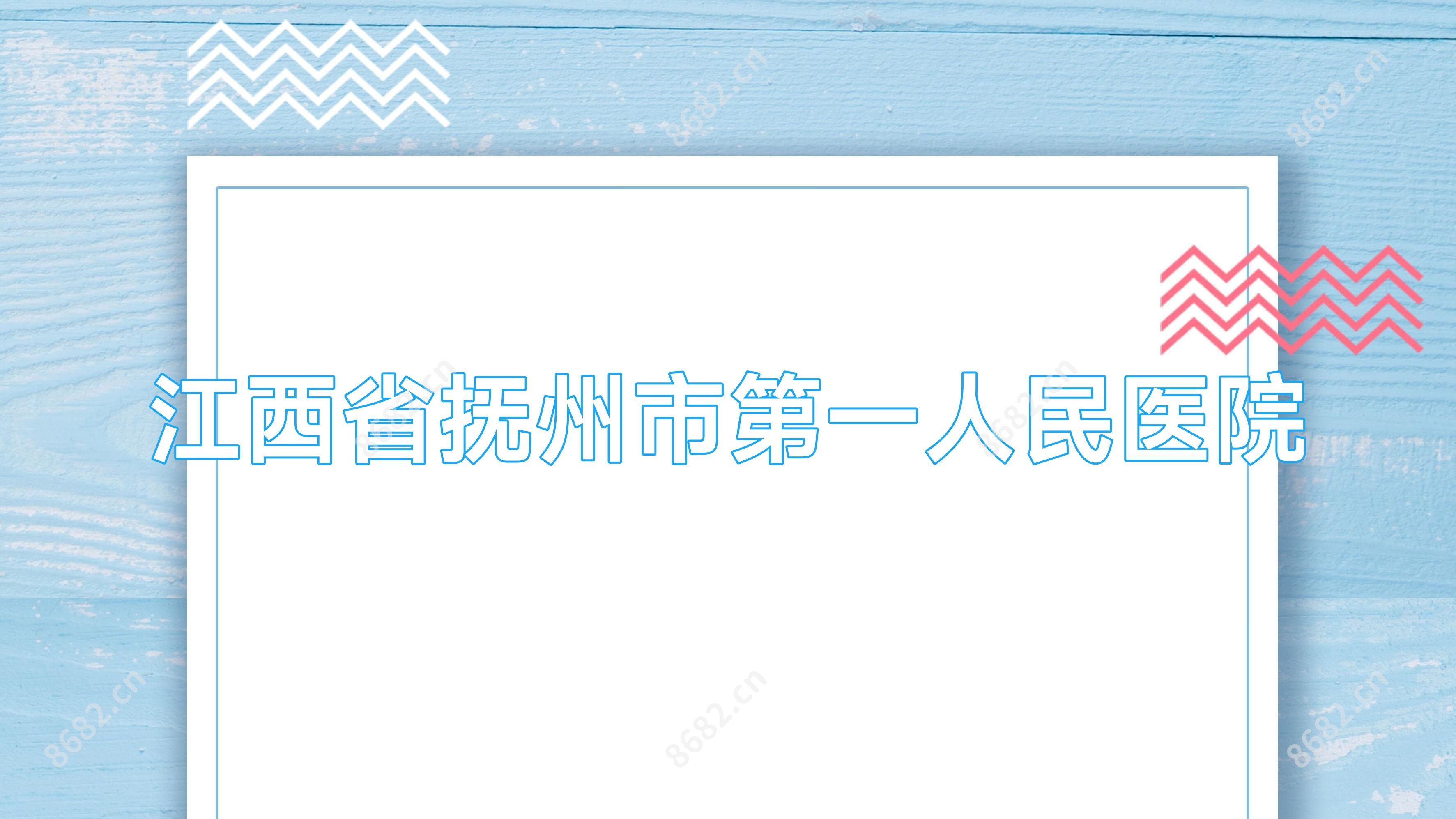江西省抚州市一人民医院