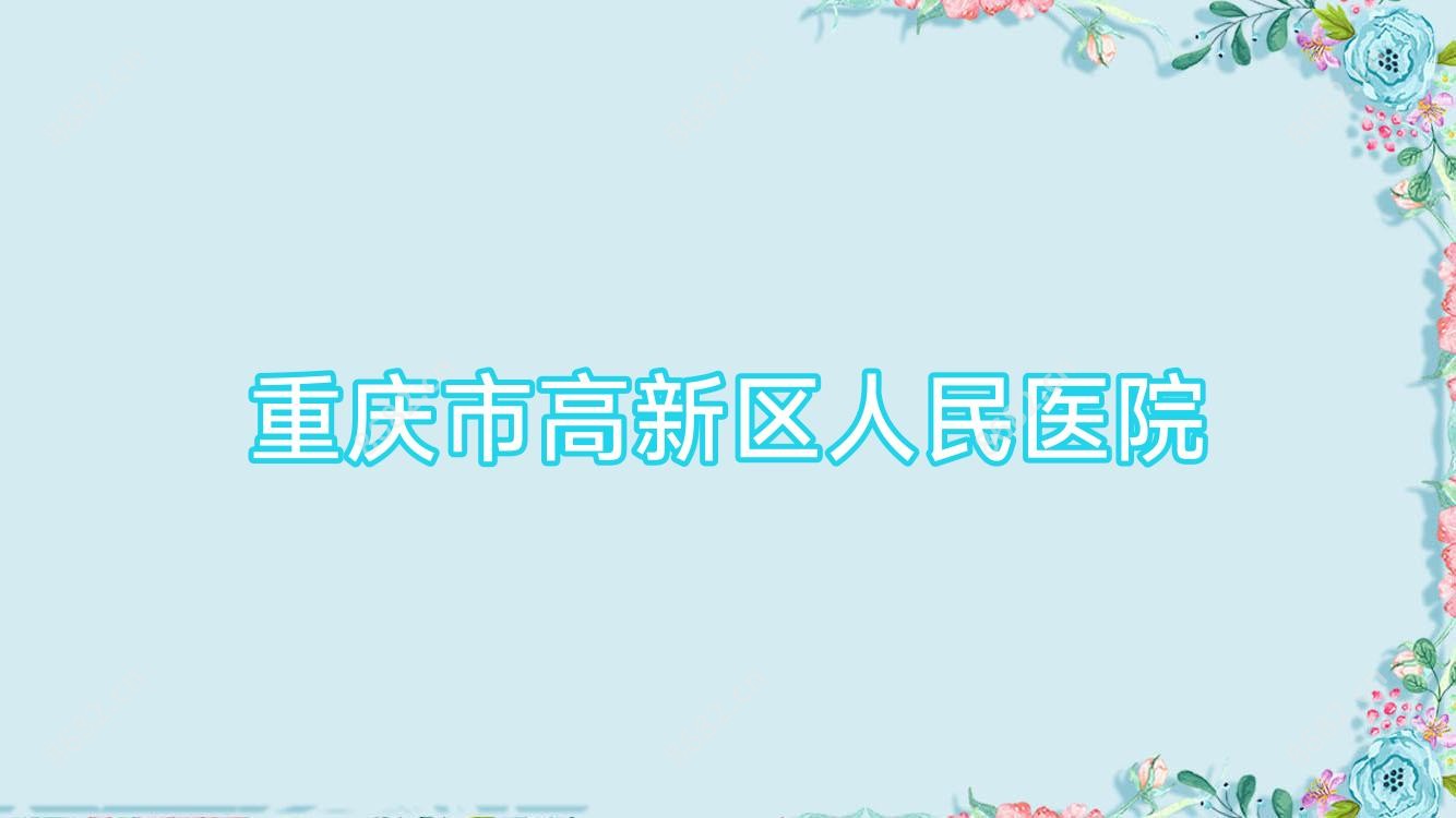 重庆市高新区人民医院