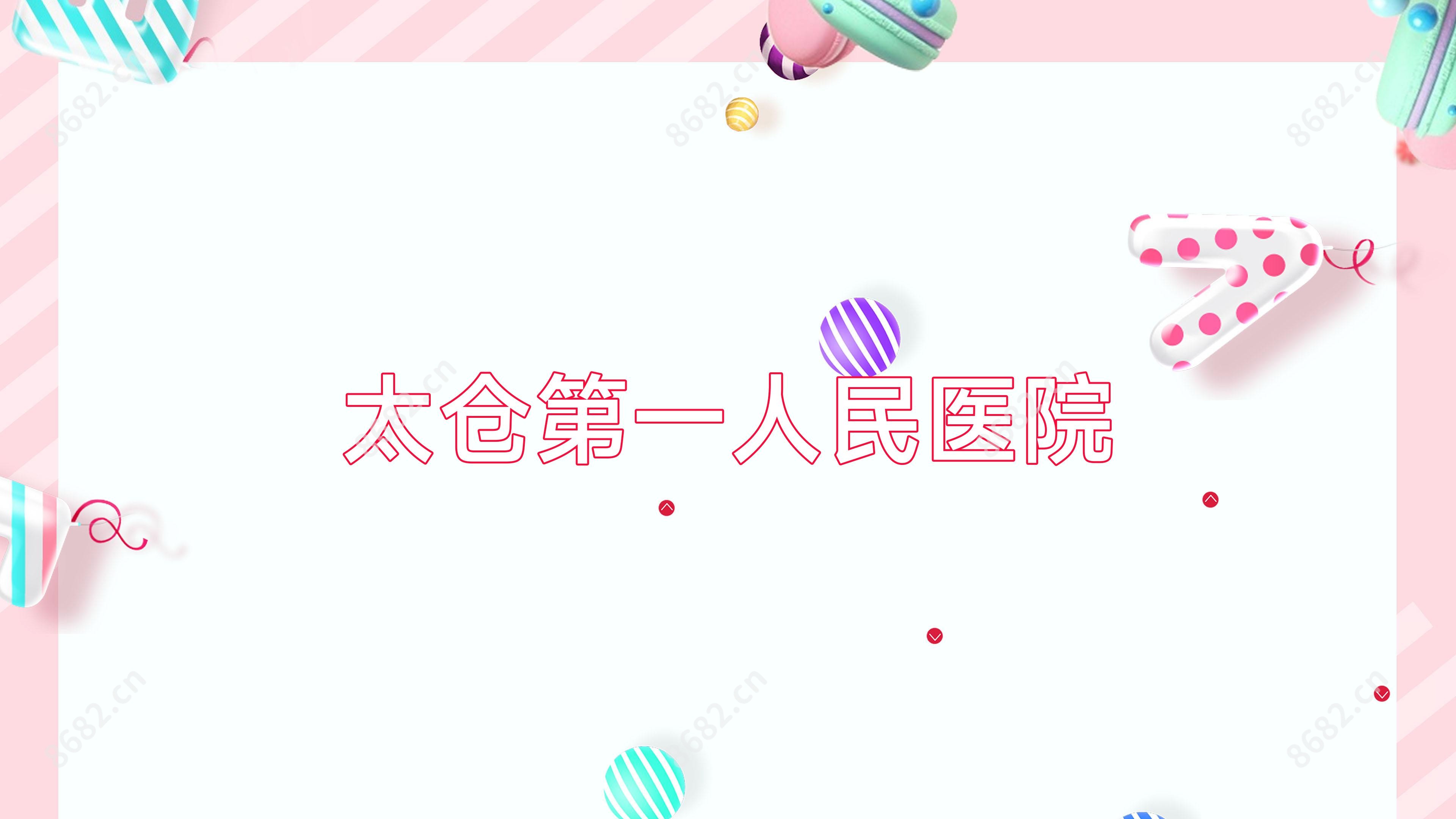 太仓一人民医院