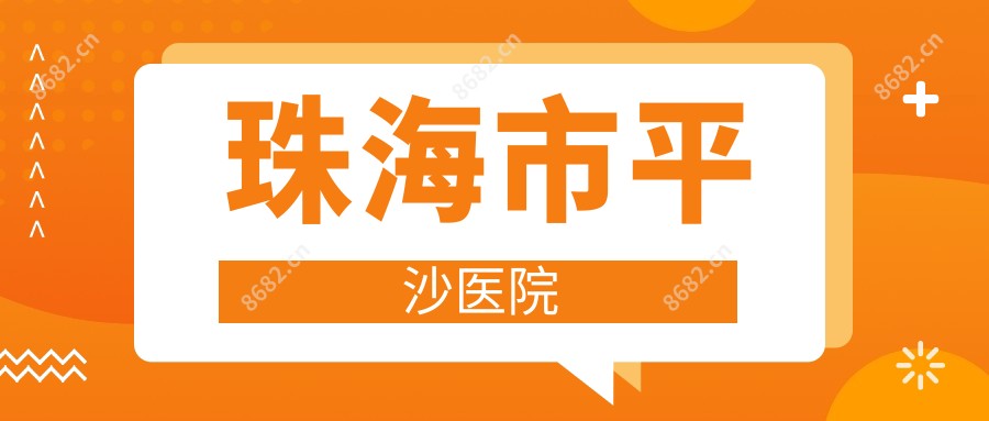 珠海市平沙医院