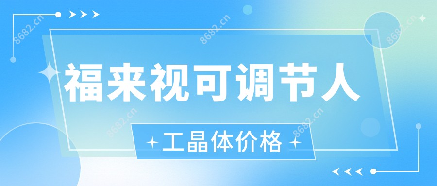 福来视可调节人工晶体价格