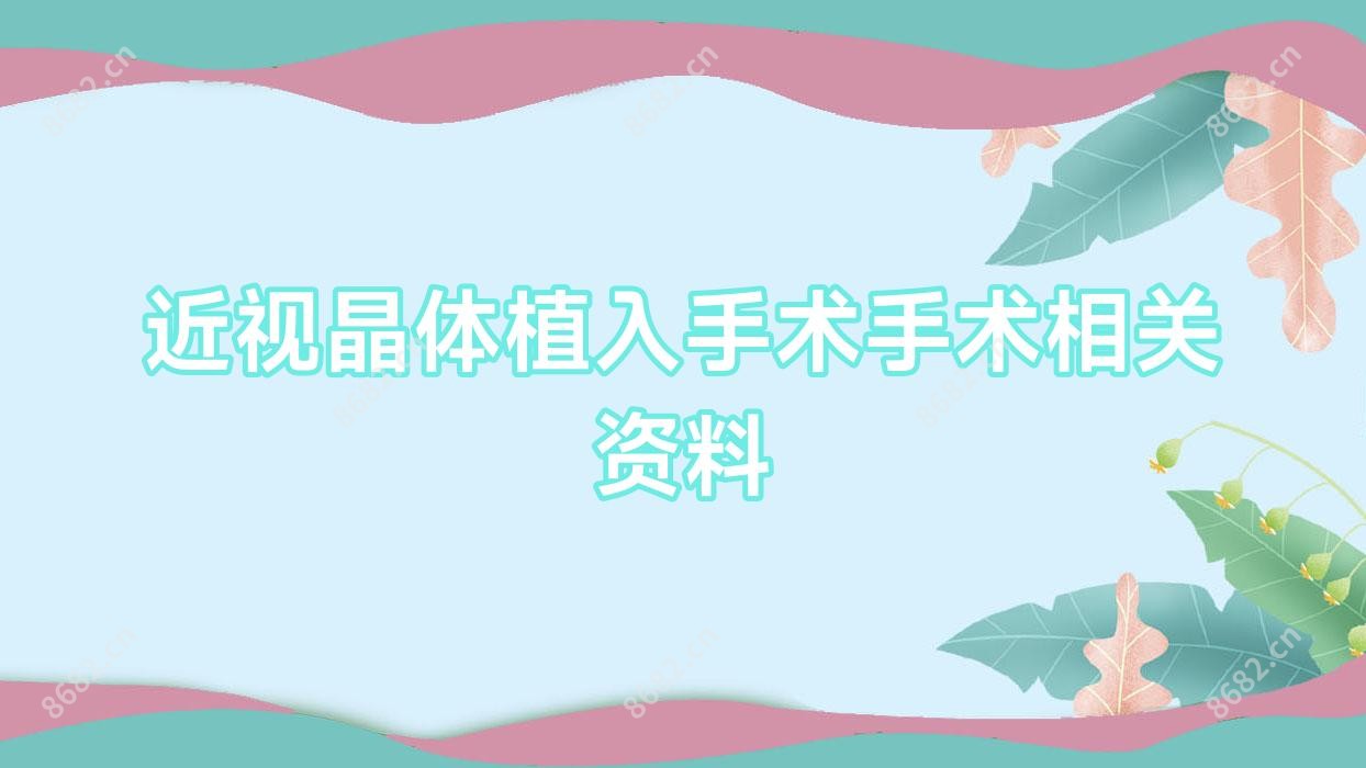 近视晶体植入手术手术相关资料