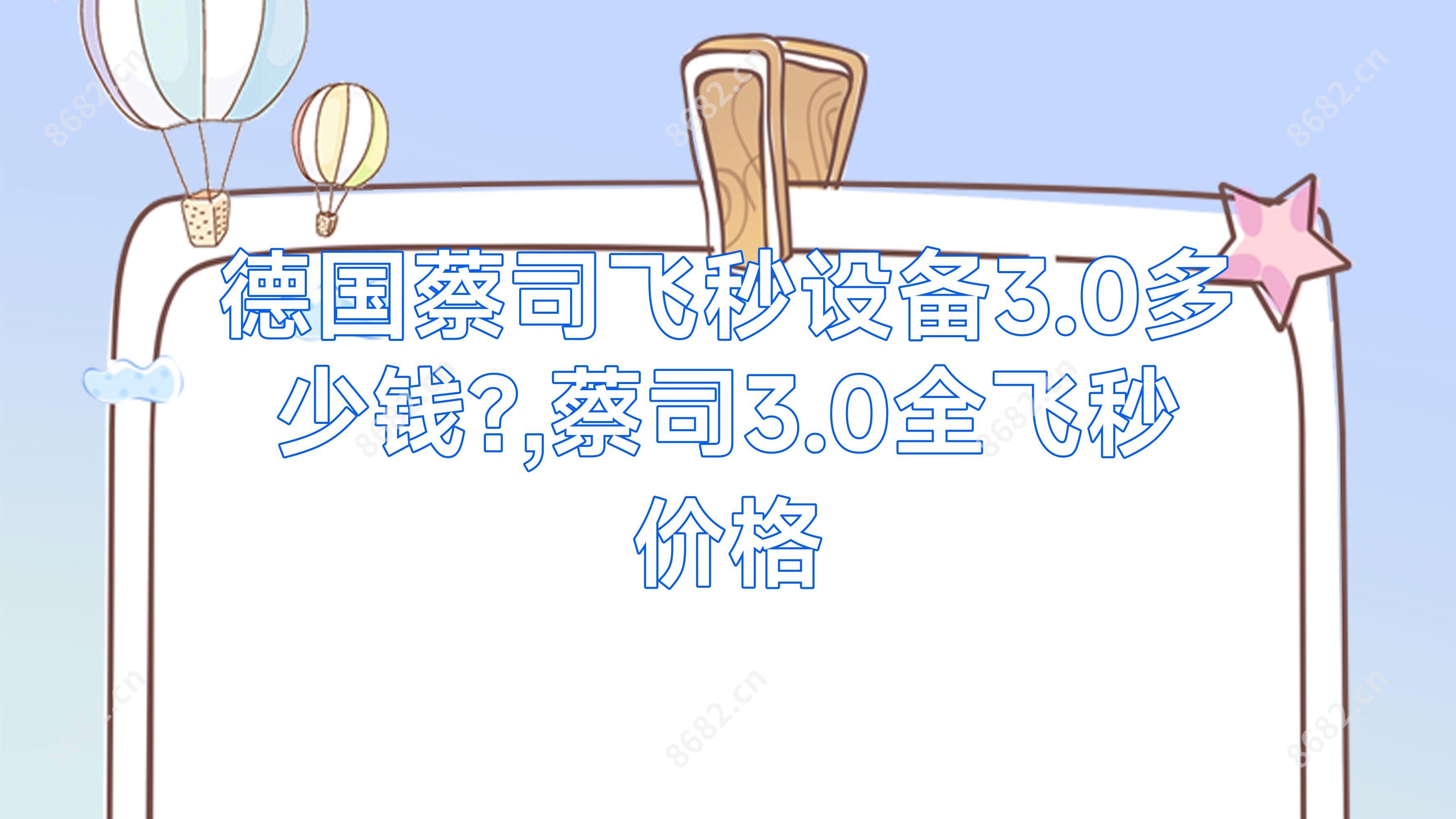 德国蔡司飞秒设备3.0多少钱?,蔡司3.0全飞秒价格