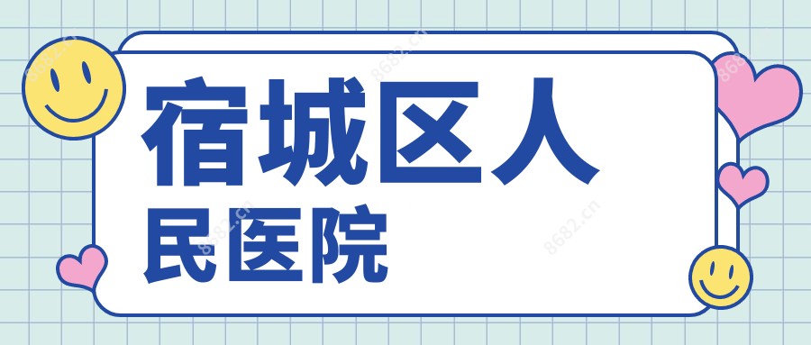 宿城区人民医院
