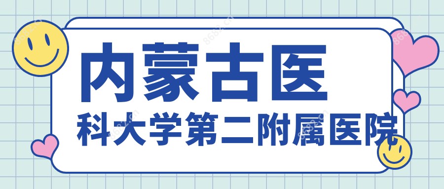 内蒙古医科大学第二附属医院