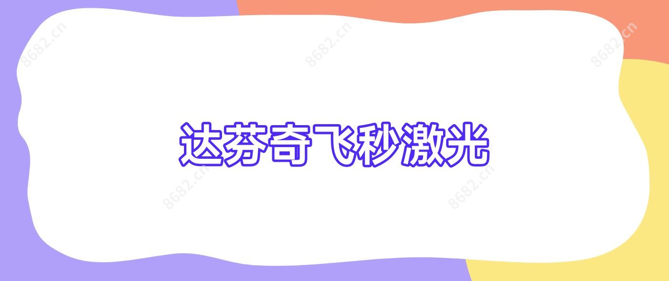 达芬奇飞秒激光