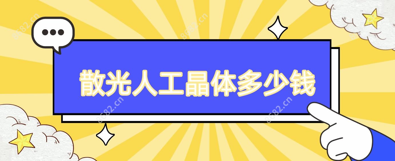 散光人工晶体多少钱