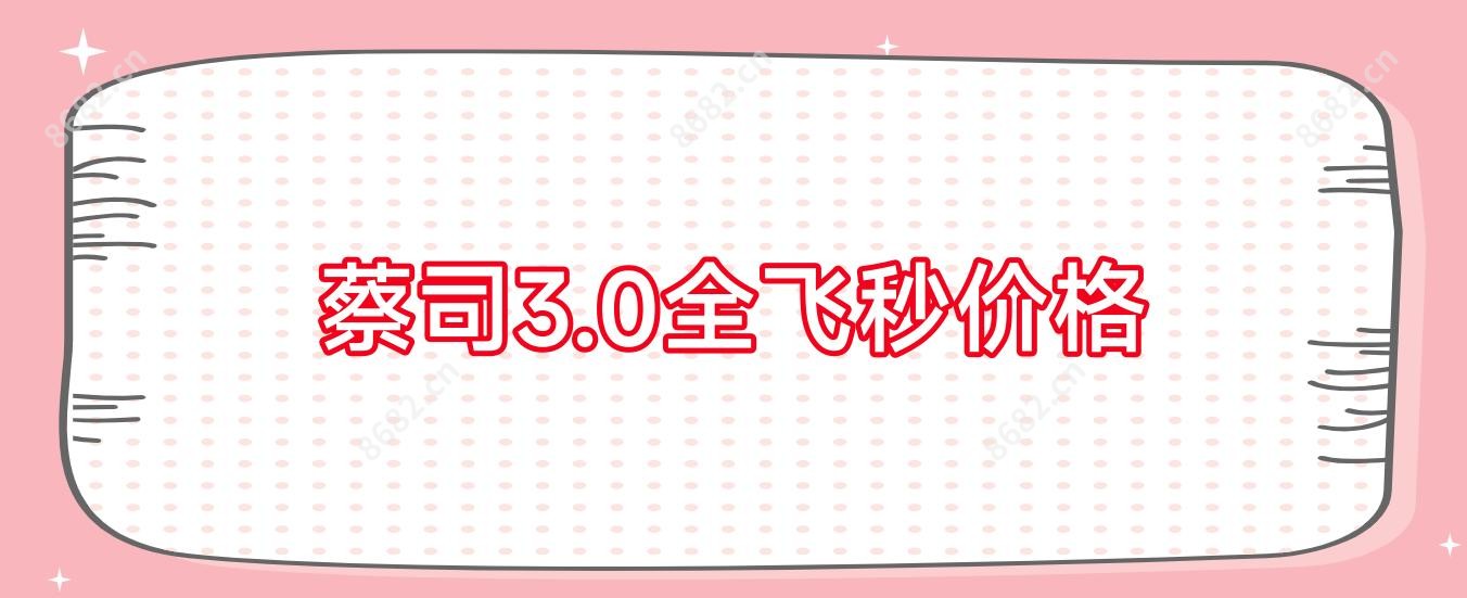 蔡司3.0全飞秒价格