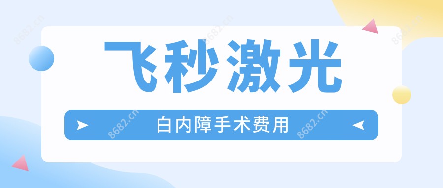 飞秒激光白内障手术费用