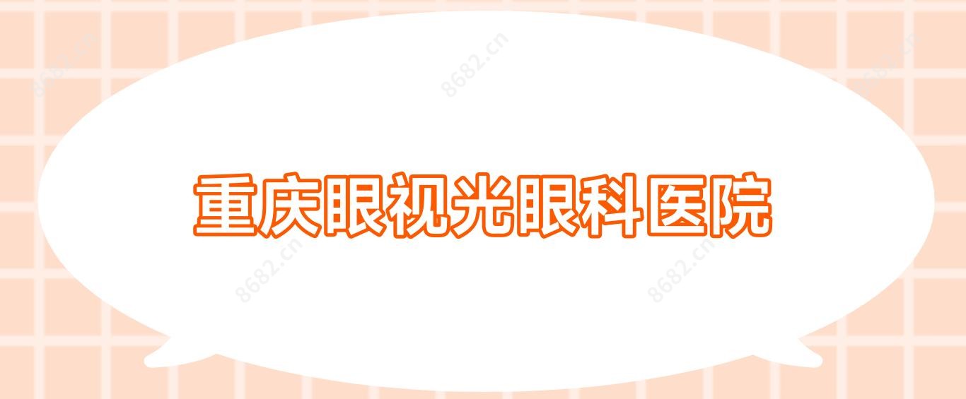 重庆眼视光眼科医院