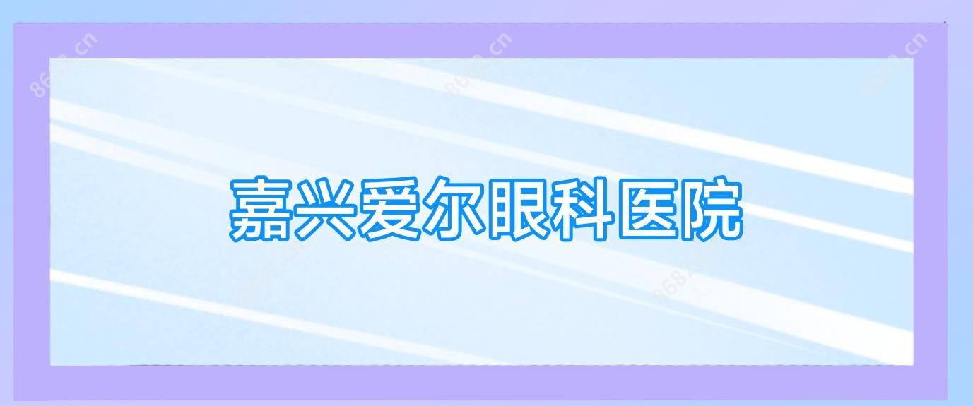 嘉兴爱尔眼科医院