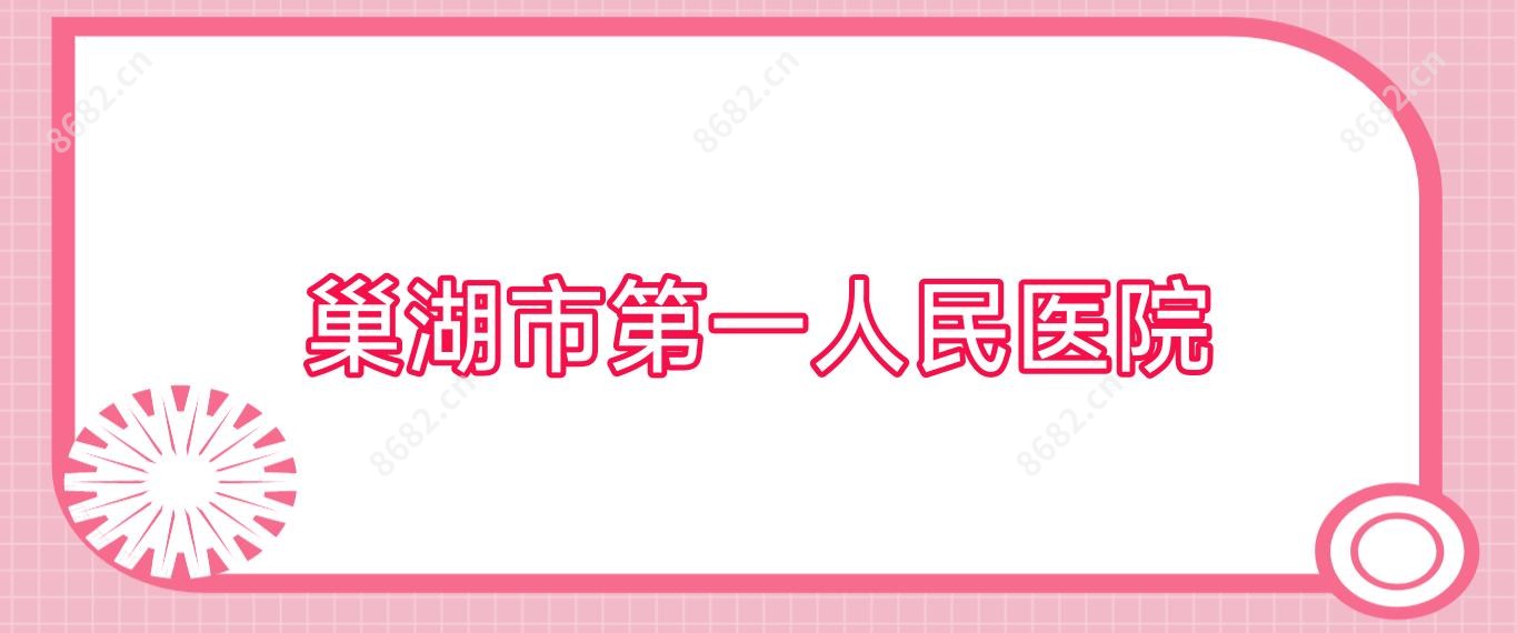 巢湖市一人民医院