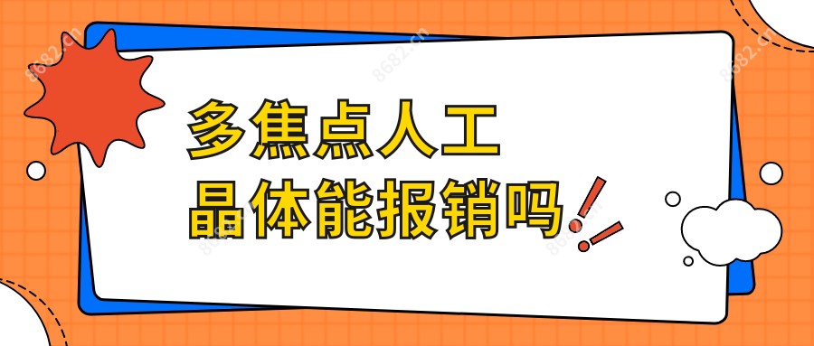 多焦点人工晶体能报销吗