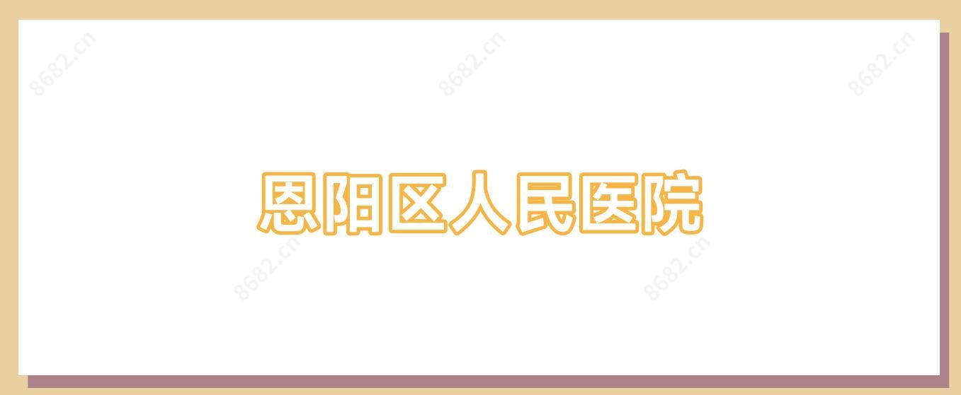 恩阳区人民医院