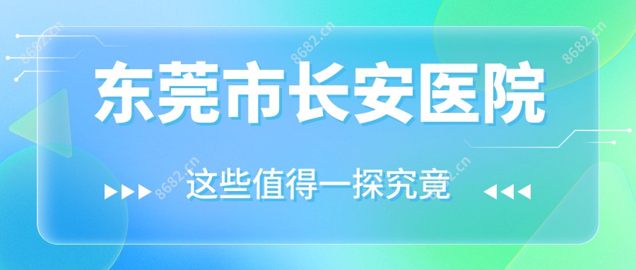 东莞市长安医院