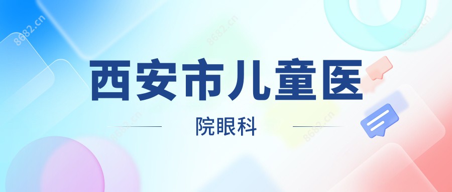 西安市儿童医院眼科