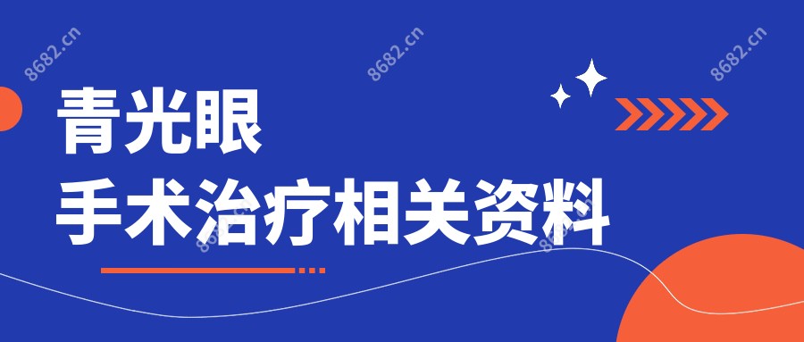 青光眼手术治疗相关资料