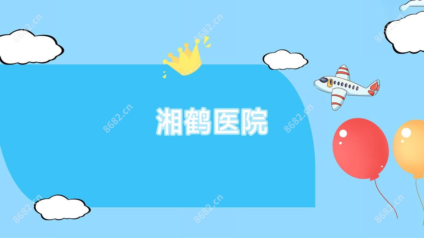 湘鹤医院