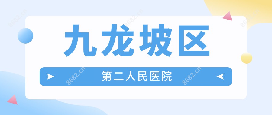 九龙坡区第二人民医院