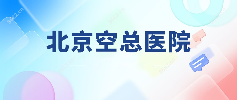 北京空总医院