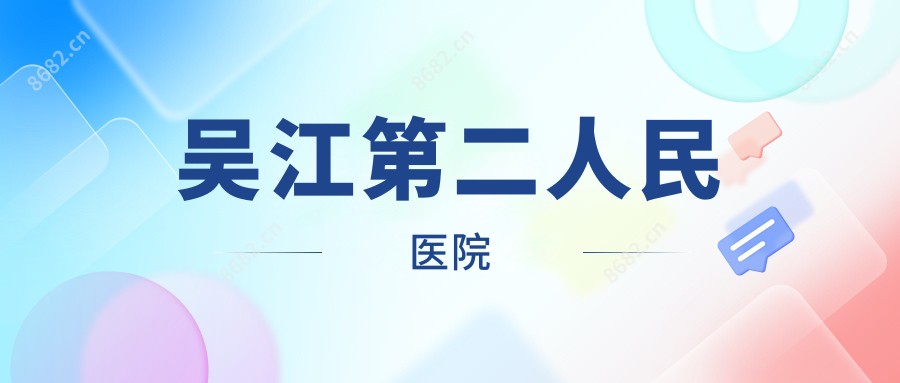 吴江第二人民医院