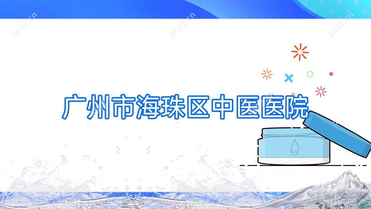 广州市海珠区中医医院