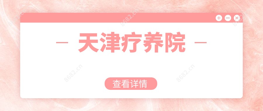 天津疗养院