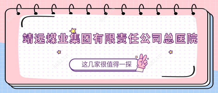 靖远煤业集团有限负责公司总医院