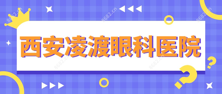 西安凌渡眼科医院