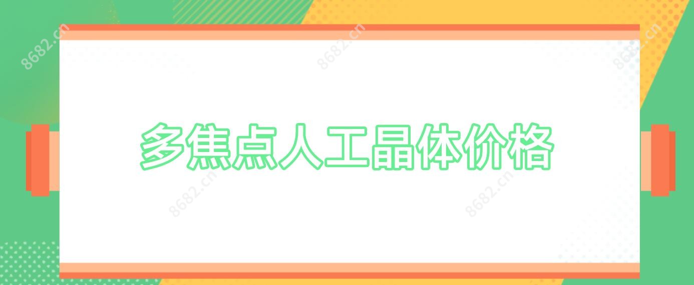 多焦点人工晶体价格