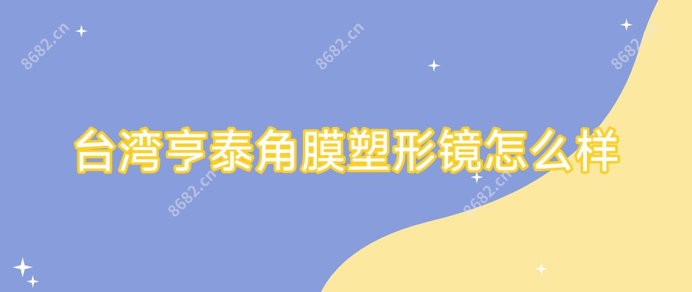 亨泰角膜塑形镜怎么样