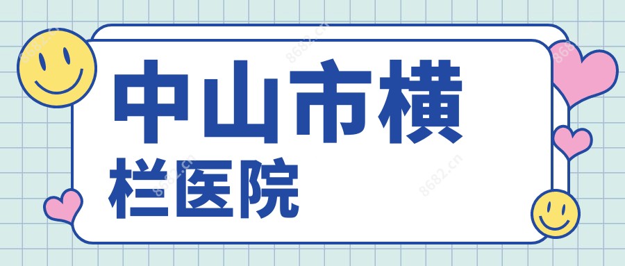 中山市横栏医院