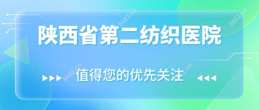 陕西省第二纺织医院