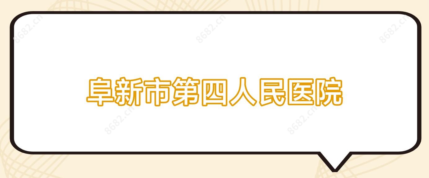 阜新市第四人民医院