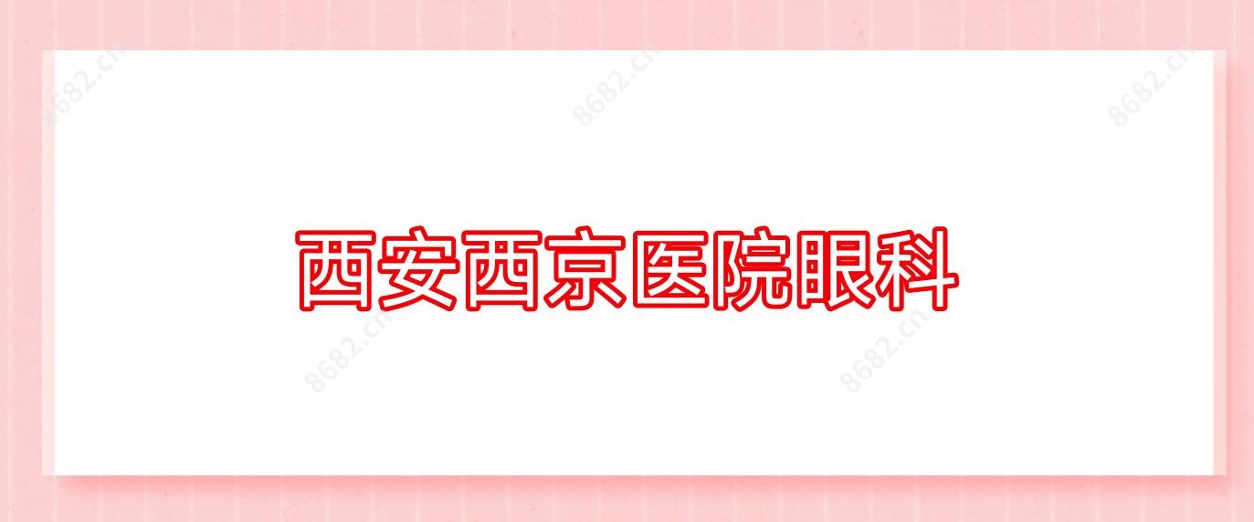 西安西京医院眼科