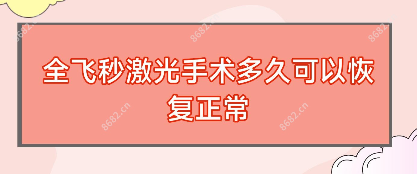 全飞秒激光手术多久可以恢复正常