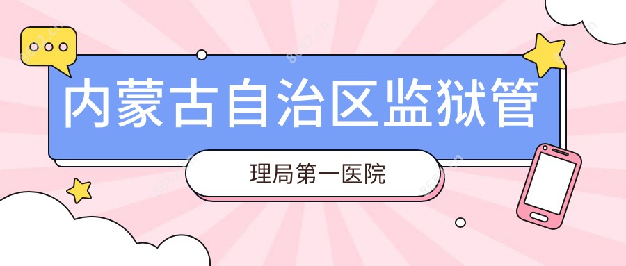 内蒙古自治区监狱管理局一医院