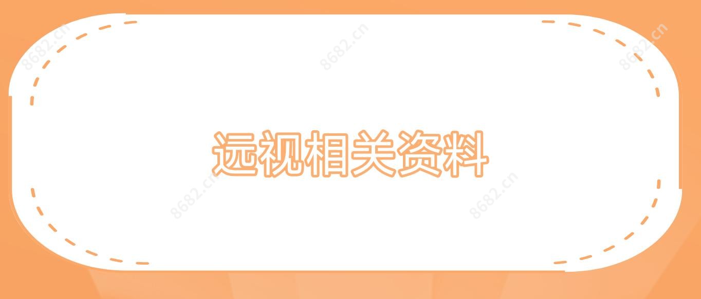 远视相关资料