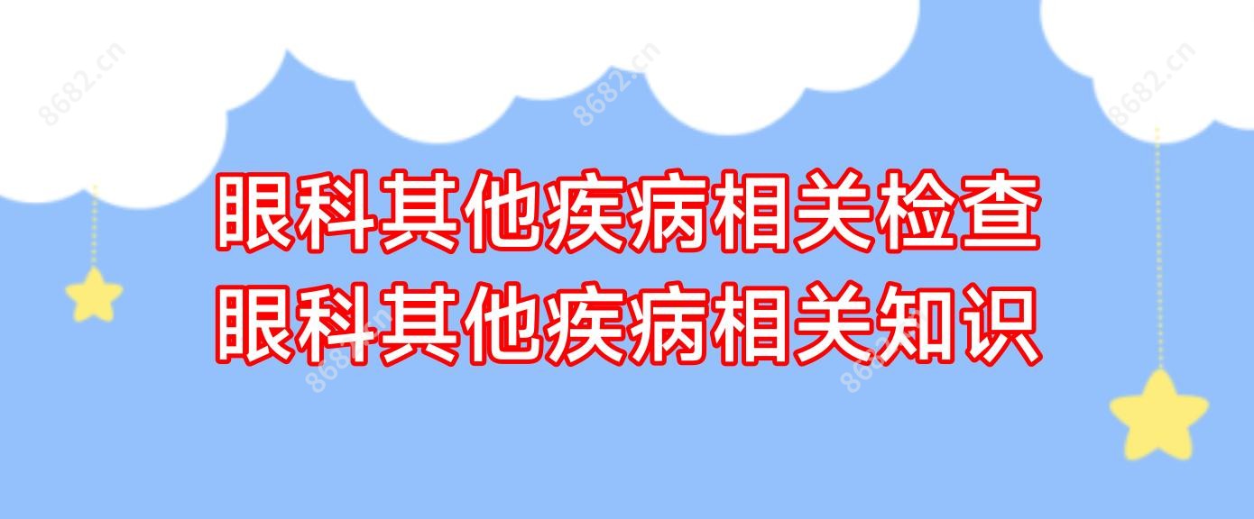 眼科其他疾病相关检查 眼科其他疾病相关知识
